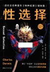 小达尔文自然科学馆  5  性选择