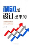 利润是设计出来的