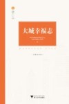 幸福城记丛书  大城幸福志