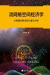 流网络空间经济学  大数据关联流的计量与分析