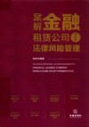 案解金融租赁公司全流程法律风险管理