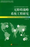 无障碍战略系统工程研究