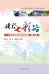 成长七彩路：大学生素质拓展训练教程  第2版