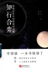 知行合弈  围棋技艺中的思维和战略