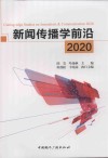 新闻传播学前沿  2020