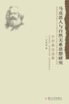 马克思人与自然关系思想研究  方世南自选集