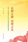 信仰之源真理之光