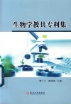 生物学教具专利集