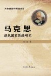 马克思现代国家思想研究 封面