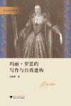 文艺复兴论丛  玛丽·罗思的写作与自我建构