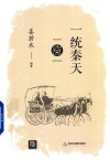 点读历史坊  一统秦天