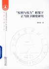 “权利与权力”框架下正当防卫制度研究
