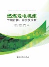 燃煤发电机组节能计算评价及诊断 封面