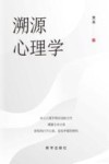 溯源心理学