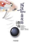 围棋中盘攻防指南封面