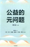 公益的元问题