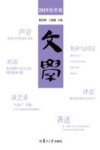 文学  2019秋冬卷