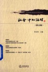 社会中的法理  第12卷