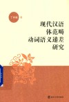 现代汉语体范畴动词语义递差研究