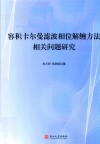 容积卡尔曼滤波相位解缠方法相关问题研究