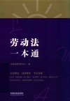 劳动法一本通