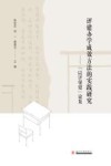 评建办学成效方法的实践研究  “以评促建”论集