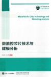 微流控芯片技术与建模分析