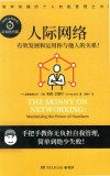 人际网络  有效发展和运用你与他人的关系认知