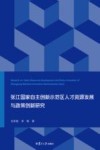 张江国家自主创新示范区人才资源发展与政策创新研究
