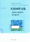 儿童同伴文化  走进幼儿园田野中的儿童世界