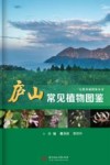 庐山常见植物图鉴