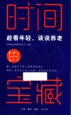时间的宝藏  趁着年轻，谈谈养老