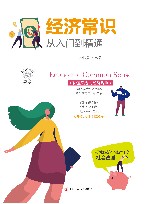 经济常识从入门到精通