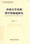 中国大学史的跨学科叙述研究