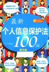 最新个人信息保护法100问  图文版