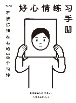 好心情练习手册  不被情绪左右的28个习惯 封面