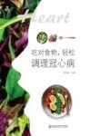 吃对食物  轻松调理冠心病