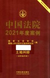 中国法院2021年度案例  3  土地纠纷  含林地纠纷