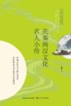 先秦两汉文化名人小传