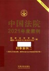 中国法院年度案例  中国法院2021年度案例  20  刑事案例  2  危害公共安全罪  破坏社会主义市场经济秩序罪
