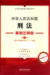 中华人民共和国刑法  案例注释版  第5版