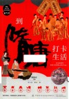 到隋唐打卡生活