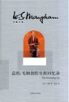总结  毛姆创作生涯回忆录