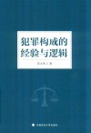 犯罪构成的经验与逻辑