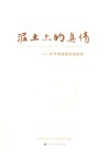 泥土上的真情  乐平市脱贫攻坚纪实