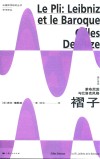 褶子  莱布尼茨与巴罗克风格  修订译本