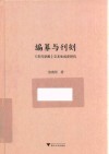 编纂与刊刻  宋元学案文本生成史研究