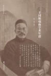 浙江学者学术年谱  王国维戏曲学术年谱