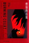 燃烧的法庭