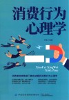 消费行为心理学